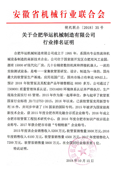 關于合肥華運機械制造有限公司行業排名證明