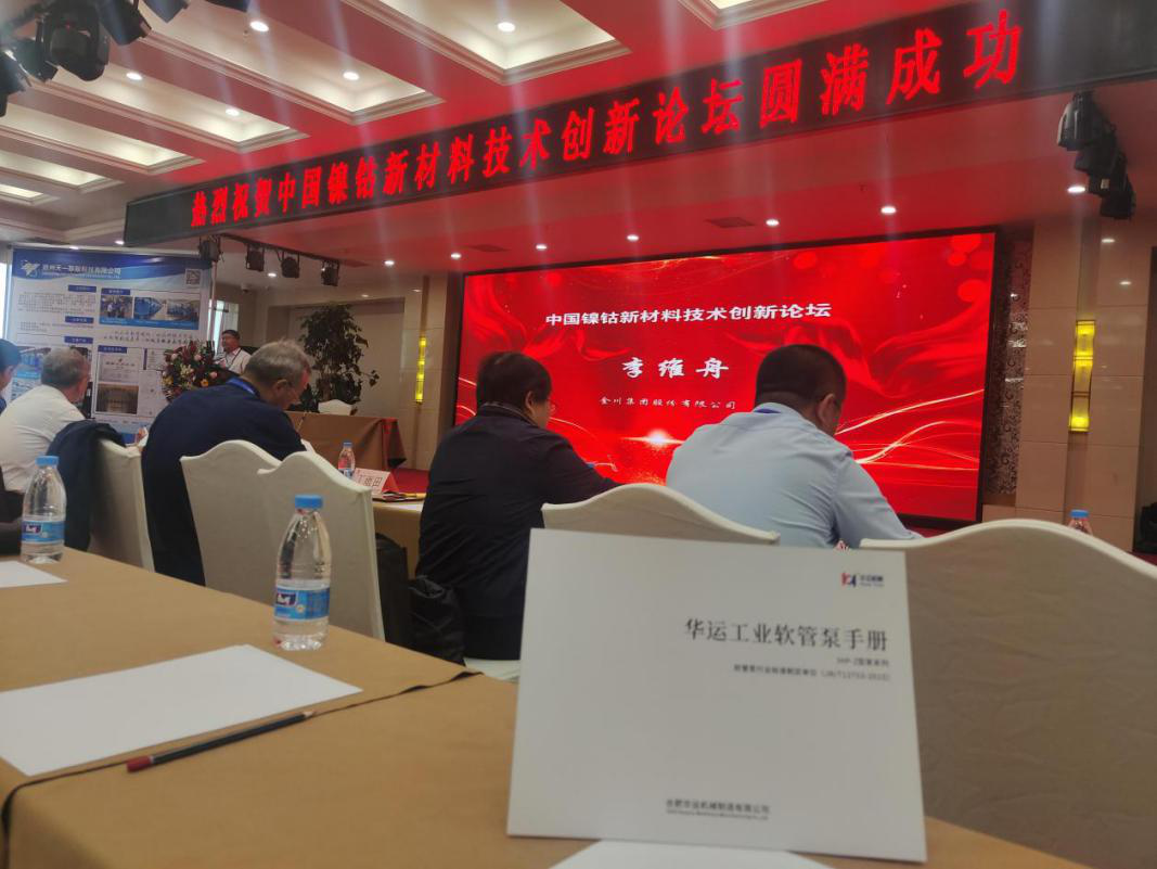 華運參加中國鎳鈷新材料技術(shù)創(chuàng)新論壇