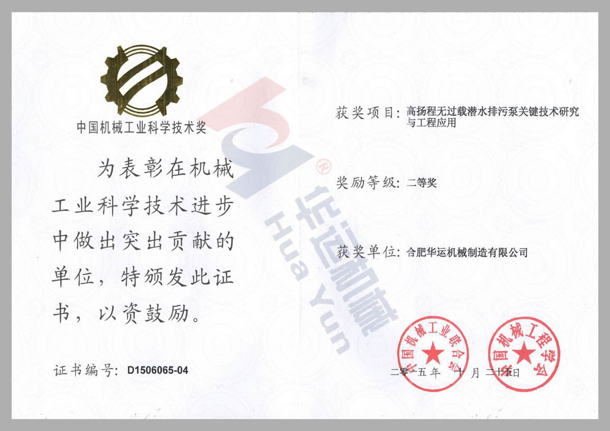 中國機械工業科學技術獎